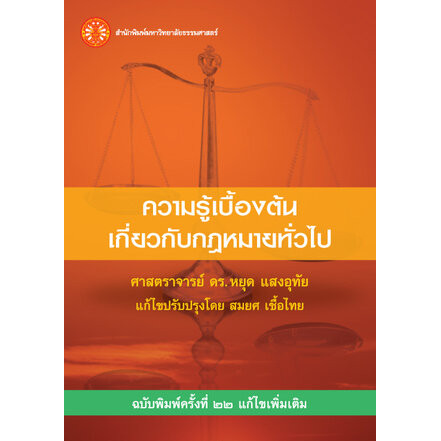 ความรู้เบื้องต้นเกี่ยวกับกฎหมายทั่วไป ฉพ.22 - ธรรมศาสตร์ [กฎหมาย ]