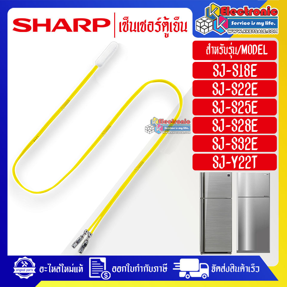 ชาร์ป-เซ็นเซอร์ตู้เย็นSHARP-ชาร์ป ใช้ได้กับทุกรุ่นที่ระบุไว้-อะไหล่ใหม่แท้บริษัท