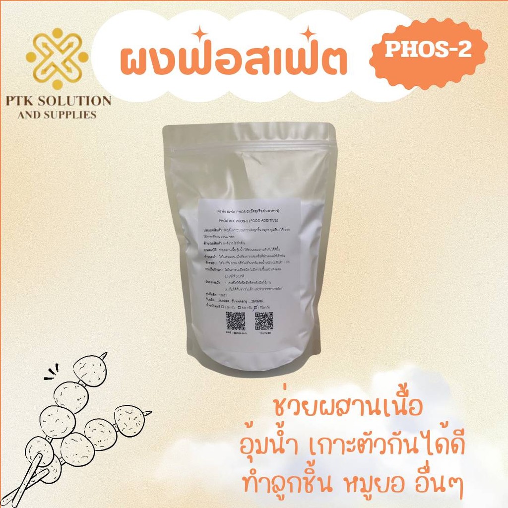 31 ผงฟอสเฟต PHOS-2 แป้งเหนียวประสานเนื้อ อุ้มน้ำ ขนาด 5 กิโลกรัม - 20 กิโลกรัม พร้อมส่ง