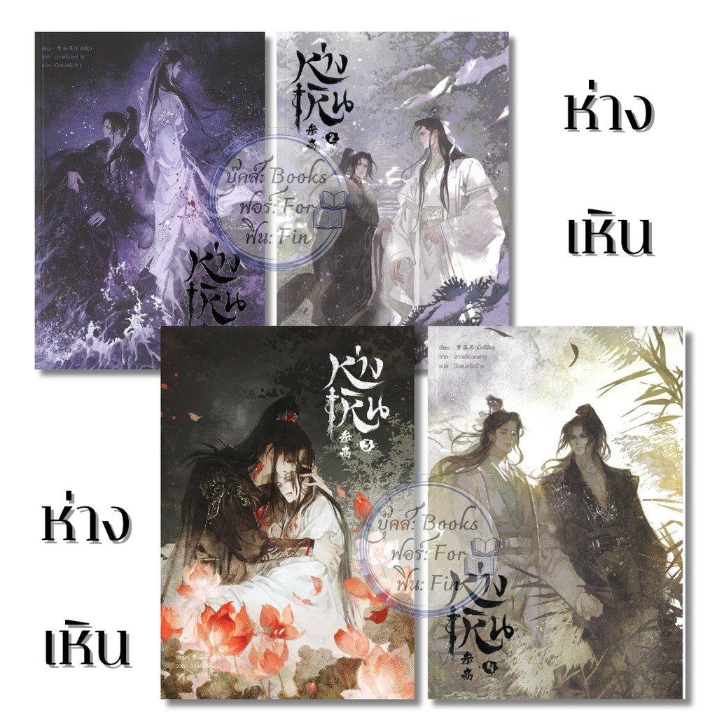 พร้อมส่ง ห่างเหิน เล่ม 1-4 (จบ)#เมิ่งซีสือ#iris book#นิยายวาย