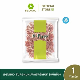 เอสเพียว สันคอหมูหมักพริกไทยดำ 1 กิโลกรัม (แช่แข็ง)