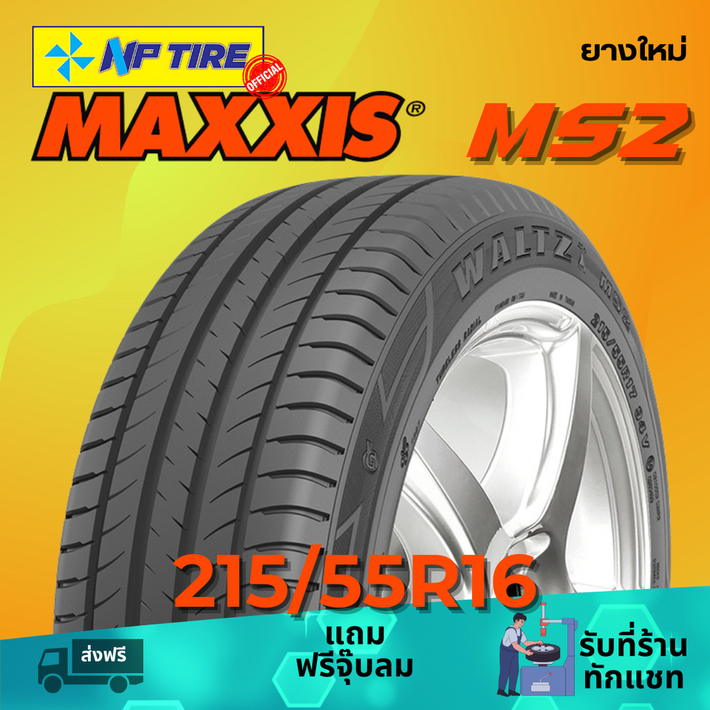 ยาง 215/55R16 MAXXIS MS2 ราคาต่อเส้น  ปี 2024