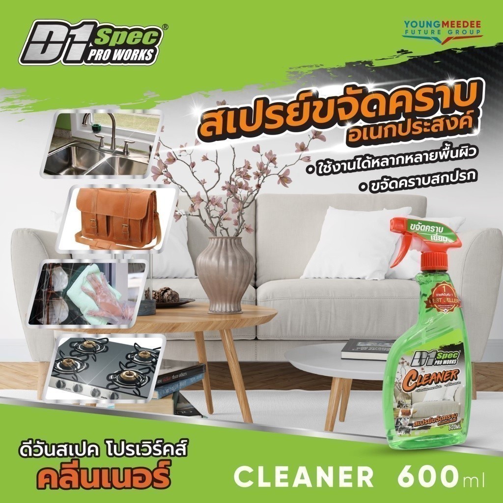 D1Spec สเปรย์ขจัดคราบอเนกประสงค์ ขจัดคราบสกปรก ใช้ได้กับทุกพื้นผิว 600ml