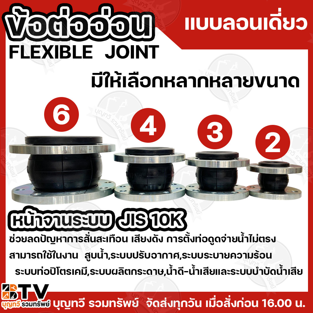 RUBBER FLEXIBLE JOINT ข้อต่ออ่อน ล่อนเดี่ยว หน้าจานระบบ JIS 10k มีให้เลือกหลากหลายขนาด 2-6 นิ้ว สินค้าพร้อมส่ง