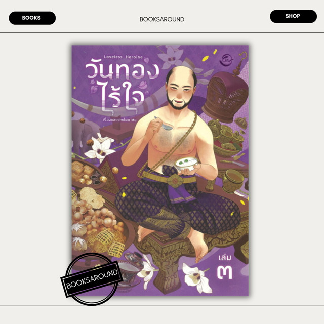 หนังสือ วันทองไร้ใจ เล่ม 3 : Mu : FIN Publishing BK03