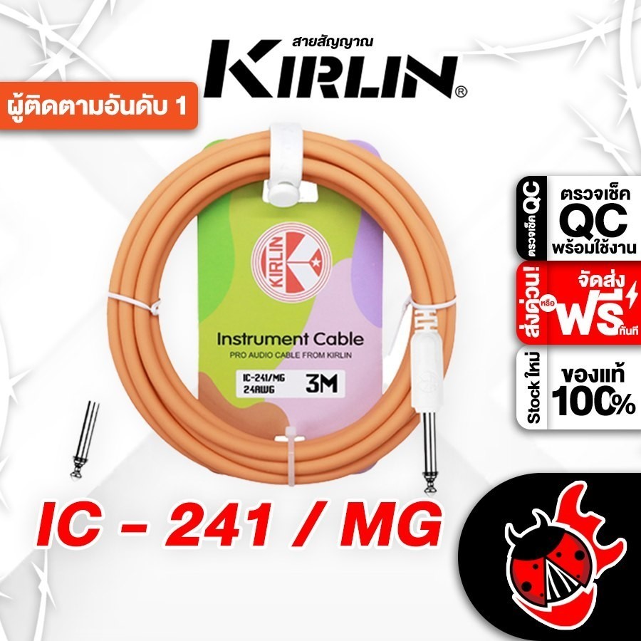 ส่งด่วนกทม.&ปริ, Kirlin IC-241 สี Mango สายแจ็ค Kirlin IC241 Jack Cable