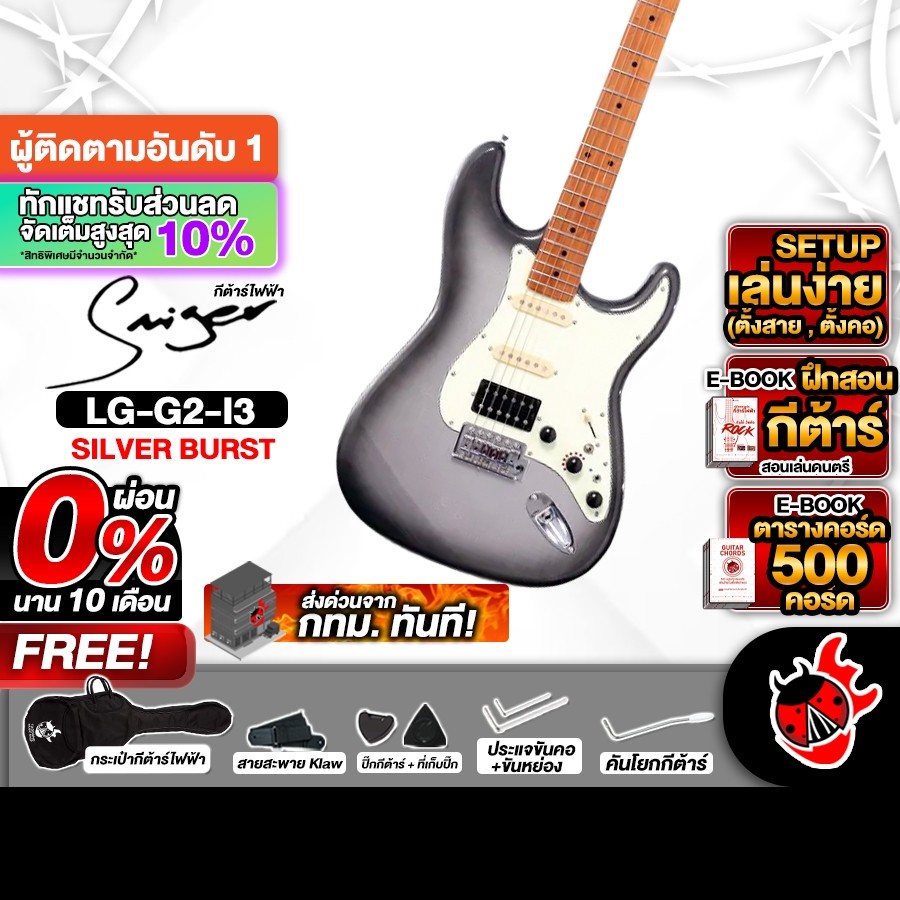 ส่งด่วนกทม.&ปริ, Smiger L G2 I3 HSS สี Silver Burst กีต้าร์ไฟฟ้า Smiger L G2 I3  Electric Guitar - เ