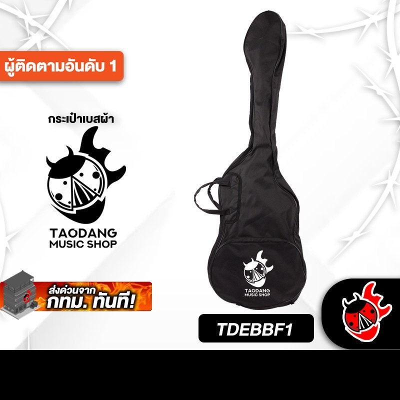 ส่งด่วนกทม.&ปริ,  Taodang TDEBBF1 สี Black กระเป๋าเบสผ้า Taodang TDEBBF1 Bass Gig Bag - เต่าแดง