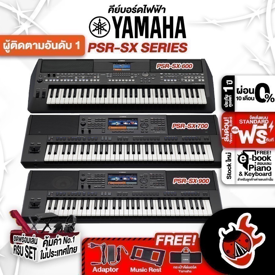 Yamaha PSR-SX600, PSR-SX700, PSR-SX900 คีย์บอร์ดไฟฟ้า Electric Keyboard - เต่าแดง