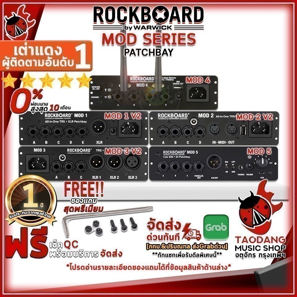 บอร์ดเอฟเฟค RockBoard MOD 1 V2 , MOD 2 V2 , MOD 3 V2 , MOD 4 , MOD 5 - Patchbays RockBoard MOD Serie