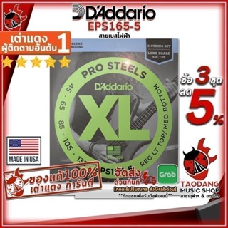 ซื้อ 3 ชุดลดเพิ่มอีก 2% สายเบสไฟฟ้า D'Addario EPS165-5 Pro S…