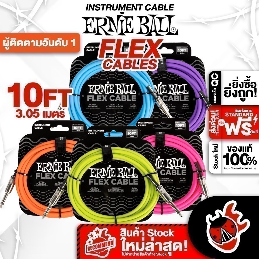 ส่วนลด 3,000.- MAX Ernie Ball-10FT FLEX STS สายสัญญาณ Ernie Ball-10FT FLEX STS Series ,พร้อมเช็คQC