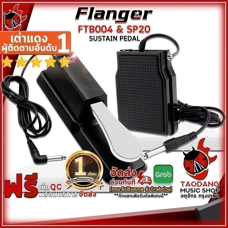 คันเหยียบ Flanger FTB004 , SP20 - Sustain Pedal ,ส่งฟรี ,ประกันจากศูนย์ เต่าแดง