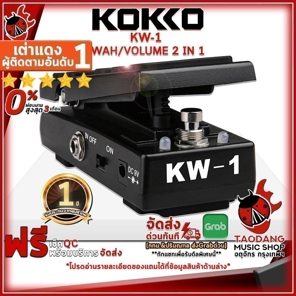 ฟุตแพดเดิ้ลและโวลุ่ม Kokko KW-1 - Wah/Volume 2 in 1 สี Black ,ประกันจากศูนย์ เต่าแดง