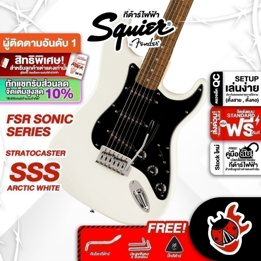 รับส่วนลด 10%, Squier FSR Sonic Stratocaster SSS กีต้าร์ไฟฟ้า Squier FSR Sonic Stratocaster Electric