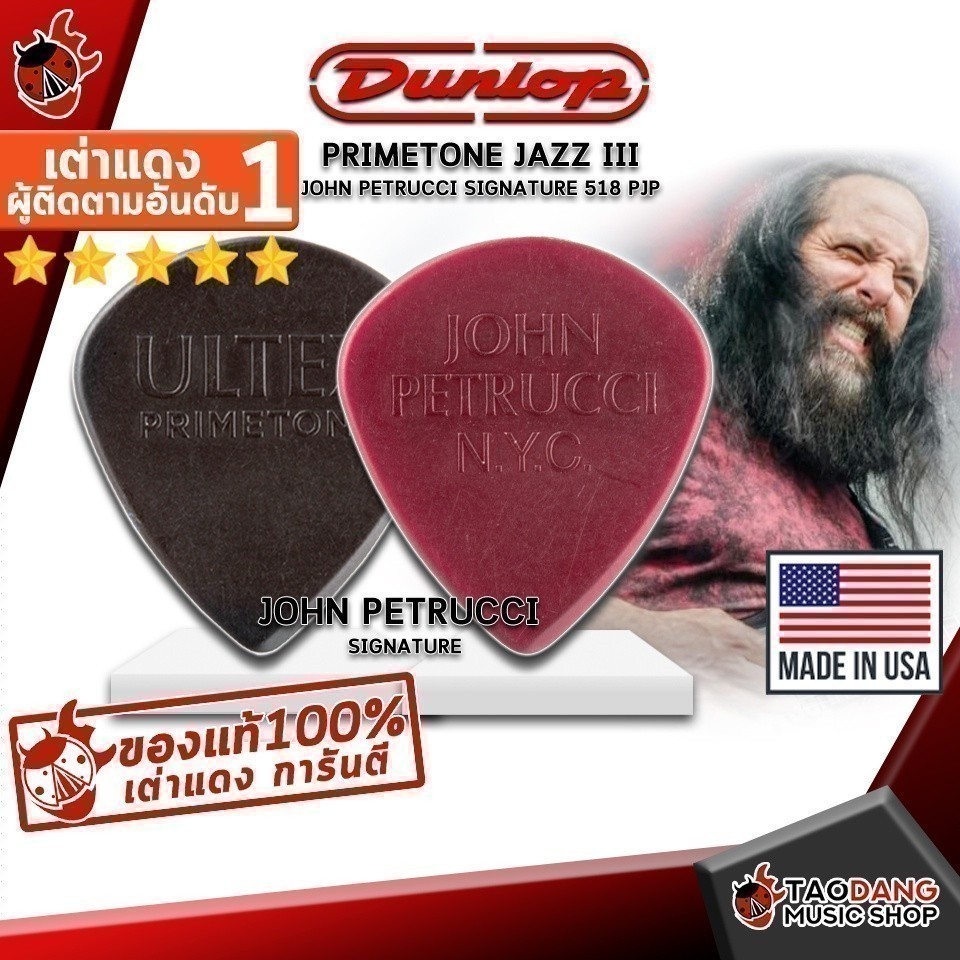 ซื้อ 12 ชิ้นลดเพิ่มอีก 3% ปิ๊กกีต้าร์ Jim Dunlop John Petrucci Signature Primetone Jazz III 518 PJP เต่าเเดง