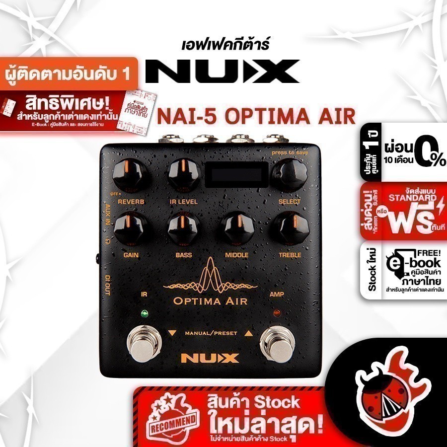 ส่วนลด 3,000.- MAX เอฟเฟคกีต้าร์ Nux NAI 5 Optima Air - Electric Guitar Effect Nux NAI-5 Optima Air ,ประกันจากศูนย์