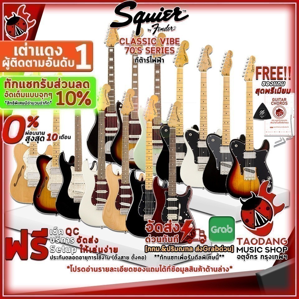 รับส่วนลด 10%, กีต้าร์ไฟฟ้า Squier Classic Vibe '70s Series ,กทม.&ปริฯส่งด่วน ,พร้อมSet Up&QC ,ประกั