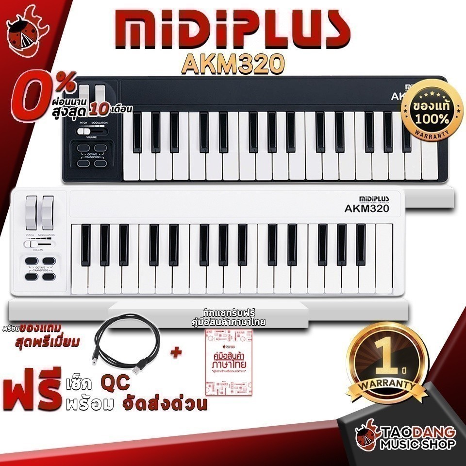ส่วนลด 3,000.- MAX คีย์บอร์ดใบ้ Midiplus AKM320 ,ฟรีของแถม ,ผ่อน0% ,ส่งฟรี ,ประกันจากศูนย์ เต่าแดง