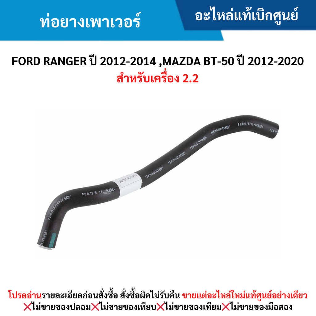 MD ท่อยางเพาเวอร์ FORD RANGER ปี 2012-20﻿14 ,MAZDA BT-50 ปี 2012-2020 (สำหรับเครื่อง 2.2)
