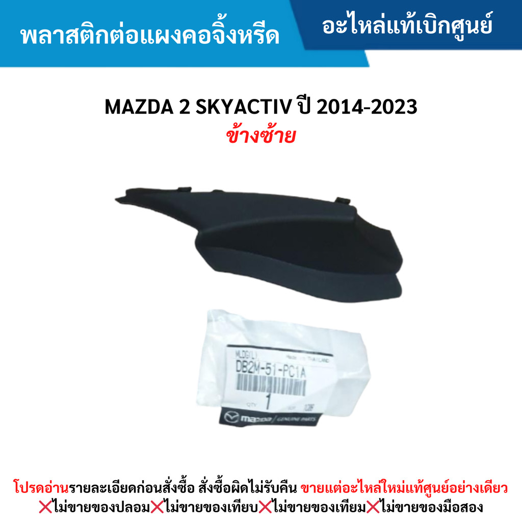 MD พลาสติกต่อแผงคอจิ้งหรีด MAZDA 2 SKYACTIV ปี 2014-2023 (ข้างซ้าย)