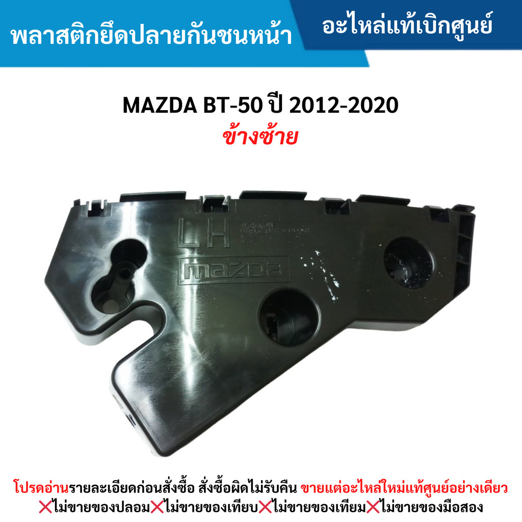 MD พลาสติกยึดปลายกันชนหน้า MAZDA BT-50 ปี 2012-2020 (ข้างซ้าย)
