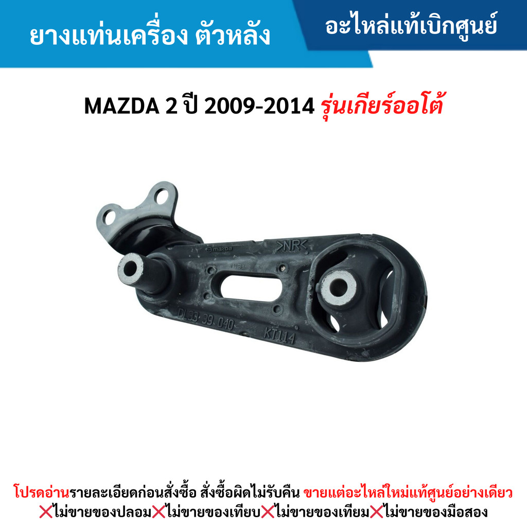 MD ยางแท่นเครื่อง ตัวหลัง MAZDA 2 ปี 2009-2014 (รุ่นเกียร์ออโต้)