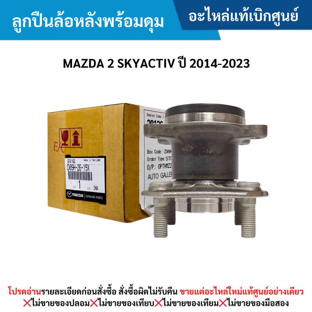 MD ลูกปืนล้อหลังพร้อมดุม MAZDA 2 SKYACTIV ปี 2014-2023