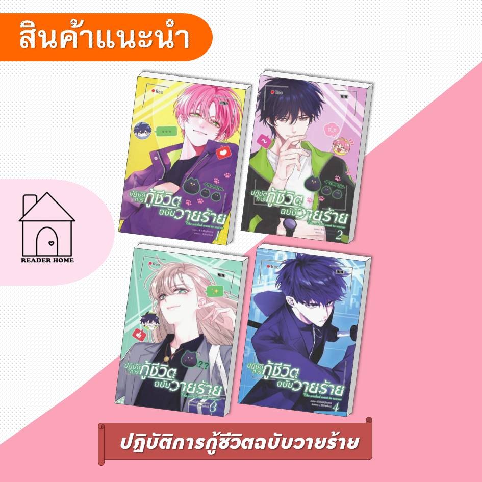 [พร้อมส่ง] หนังสือ ปฏิบัติการกู้ชีวิตฉบับวายร้าย เล่ม 1-4 #มู่หั่วหราน #CloverBook #การ์ตูนวาย
