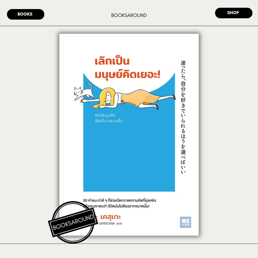 หนังสือ เลิกเป็นมนุษย์คิดเยอะ! ผู้เขียน: บาบะ เคสุเกะ