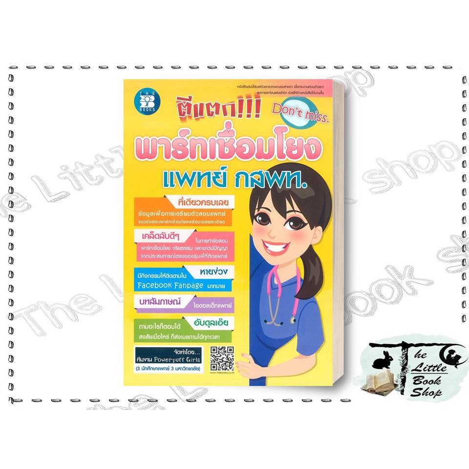 [พร้อมส่ง] หนังสือ ตีแตก พาร์ทเชื่อมโยงแพทย์ กสพท. ผู้เขียน Powerpuff Girls สำนักพิมพ์ เดอะบุคส์