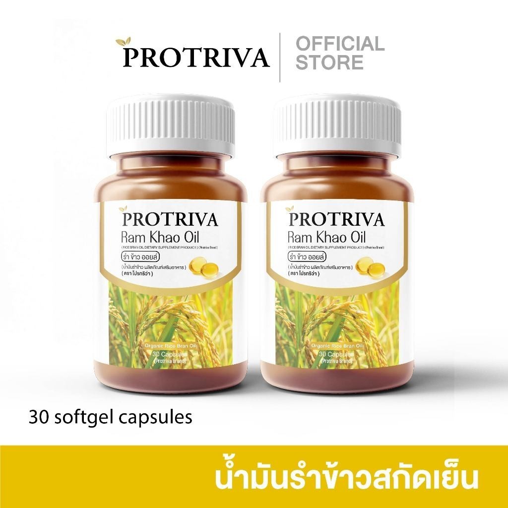 Protriva Ramkhao Oil (2 กระปุก) โปรทริว่า รำข้าว ออยล์ น้ำมันรำข้าวสกัดเย็น 30 แคปซูล