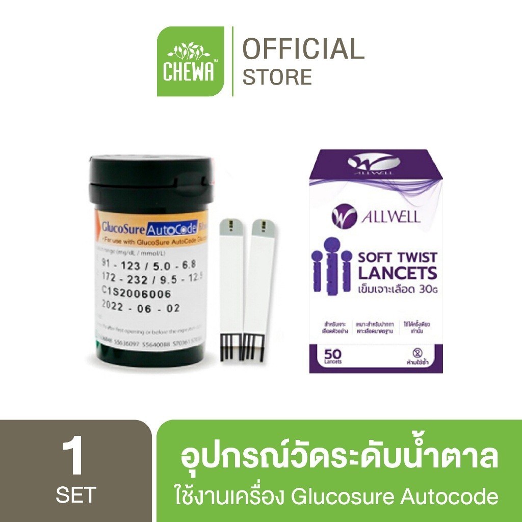 เข็ม Allwell + แผ่นตรวจน้ำตาล GlucoSure อุปกรณ์ตรวจวัดระดับน้ำตาลในเลือด