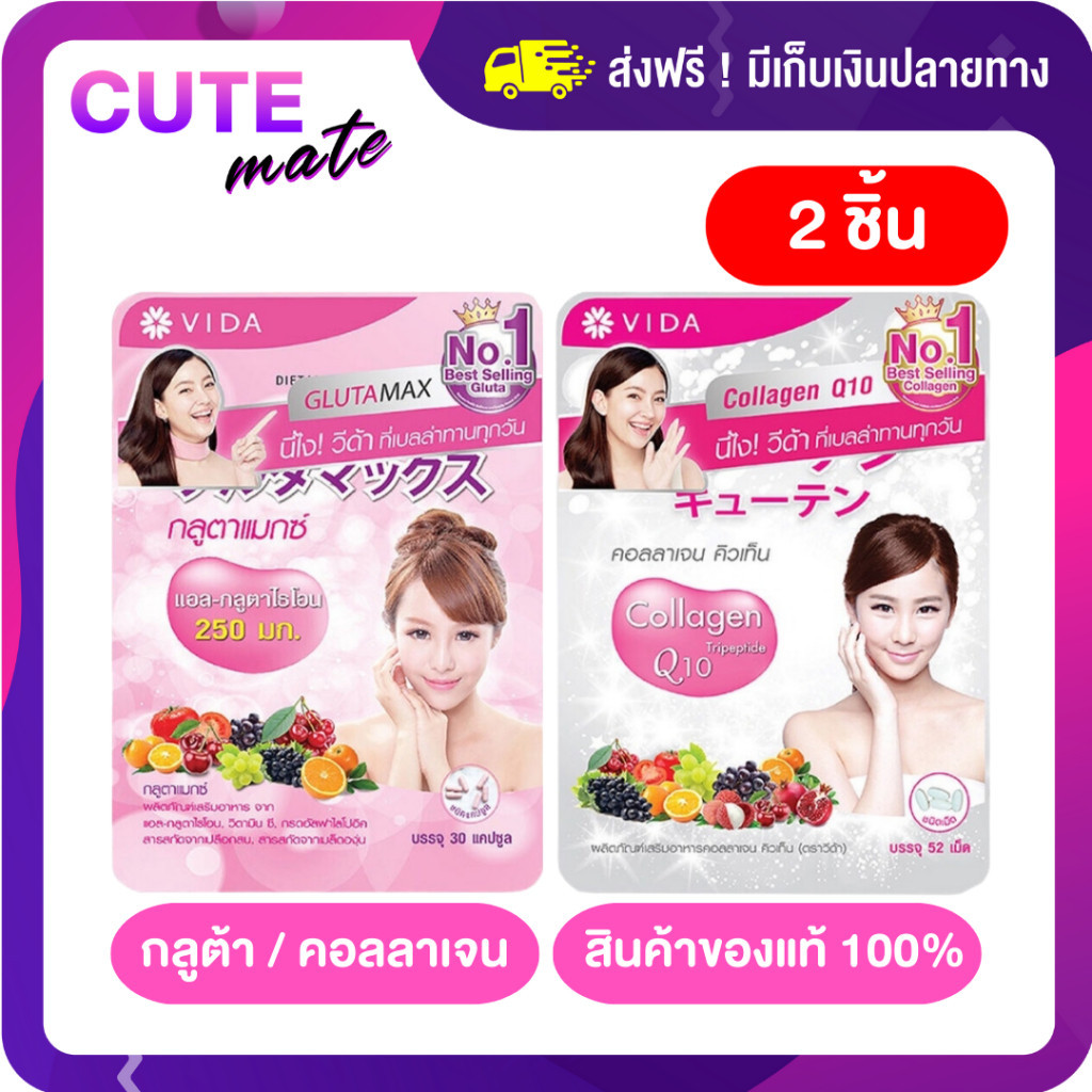 Vida Glutamax วีด้ากลูต้าแมกซ์ 30 เม็ด Vida CollagenQ10 วีด้าคอลลาเจน 52 เม็ด กลูต้าผิวขาว คอลลาเจนผิวขาว