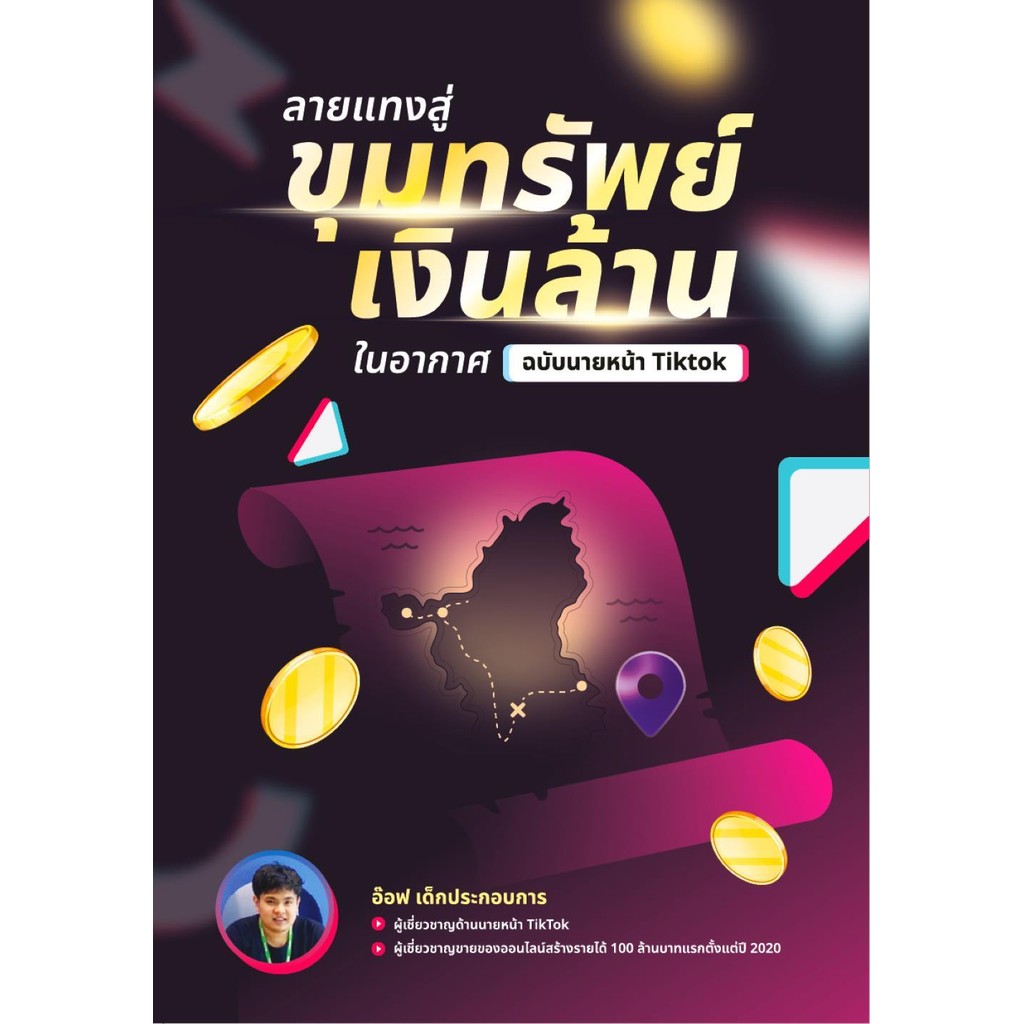 หนังสือ ลายแทงสู่ขุมทรัพย์เงินล้านในอากาศ ฉบับนายหน้า Tiktok ผู้เขียน: ภูริวัจน์ เสรีฐานุพัชร์ สำนักพิมพ์: เด็กประกอบกา