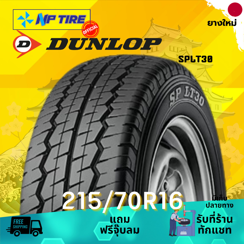 ยาง 215/70R16 DUNLOP SPLT30 ราคาต่อเส้น  ปี 2025