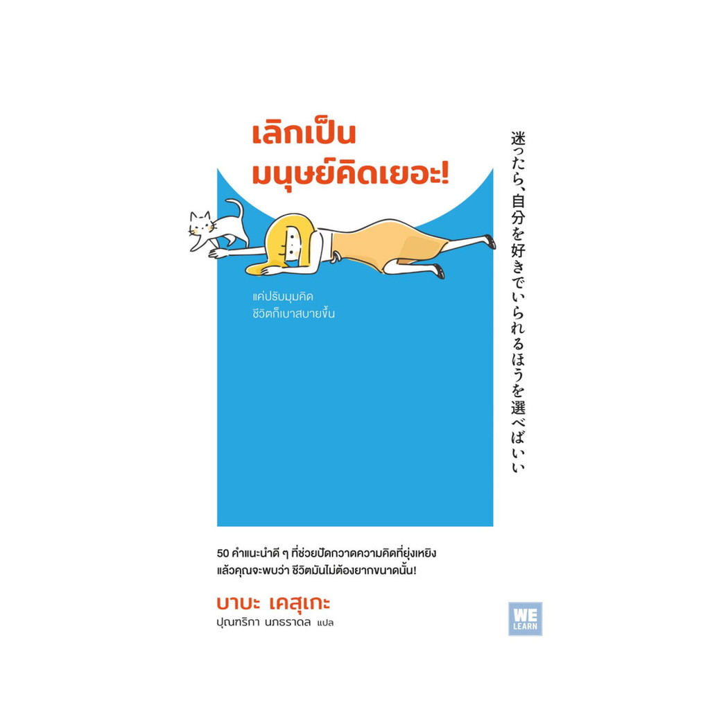หนังสือ[พร้อมส่ง] เลิกเป็นมนุษย์คิดเยอะ!#บาบะ เคสุเกะ#Bookchiangmai