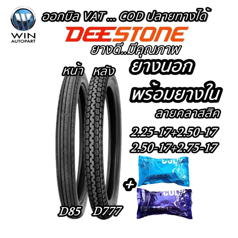 ยางมอเตอร์ไซค์ ยี่ห้อ DEESTONE รุ่น D85 + D777 ชนิด TT ลายตรง+ลายคลาสสิค ขนาด 2.25-17 , 2.50-17 , 2.