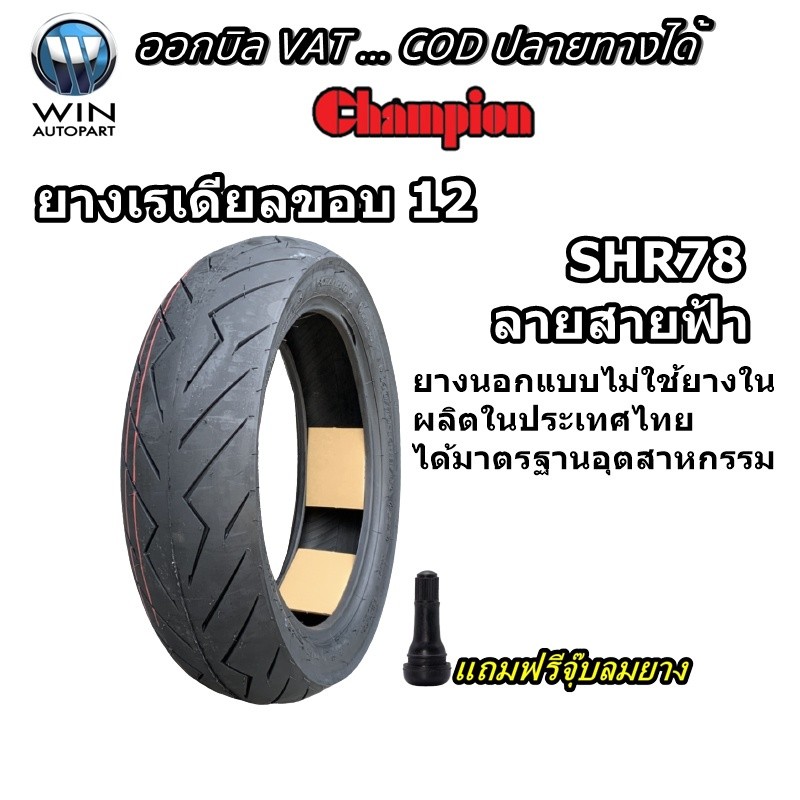 ยางมอเตอร์ไซค์ ขอบ 12 นิ้ว(1 เส้น) ขนาด 90/90-12 , 100/90-12 , 110/90-12 , 110/70-12 , 120/70-12 , 1