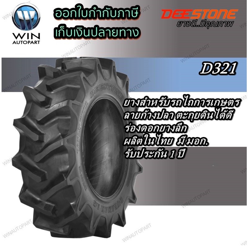 ยางรถไถ ยี่ห้อ DEESTONE รุ่น D321 ขนาด 11.2-24 , 12.4-24 , 13.6-26