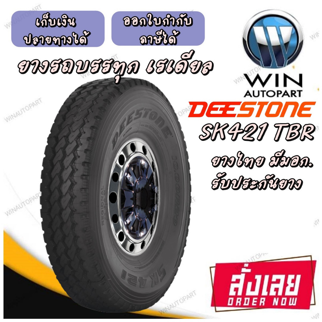 ยางรถบรรทุก เรเดียล TBR ยี่ห้อ DEESTONE  SK421 ขนาด 9.00R20,7.50R16,385/65R22.5,315/80R22.5,11R24.5,