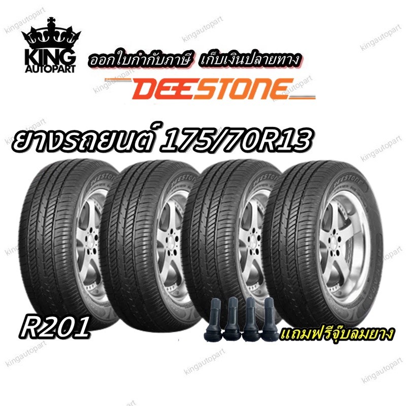 ยางรถเก๋งขอบ 13 นิ้ว ขนาด 175/70R13 ยี่ห้อ DEESTONE รุ่น R201