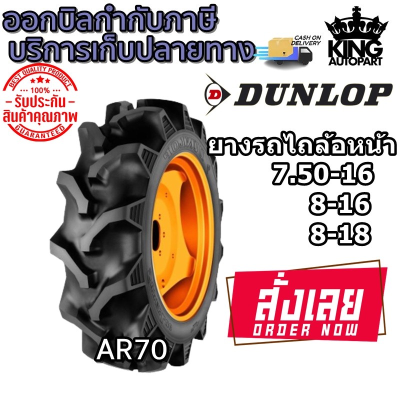 ยางรถไถล้อหน้า ยี่ห้อ DUNLOP รุ่น AR70 ขนาด 7-16 7.50-16 8-16 8-18 9.516 ( 1 เส้น )