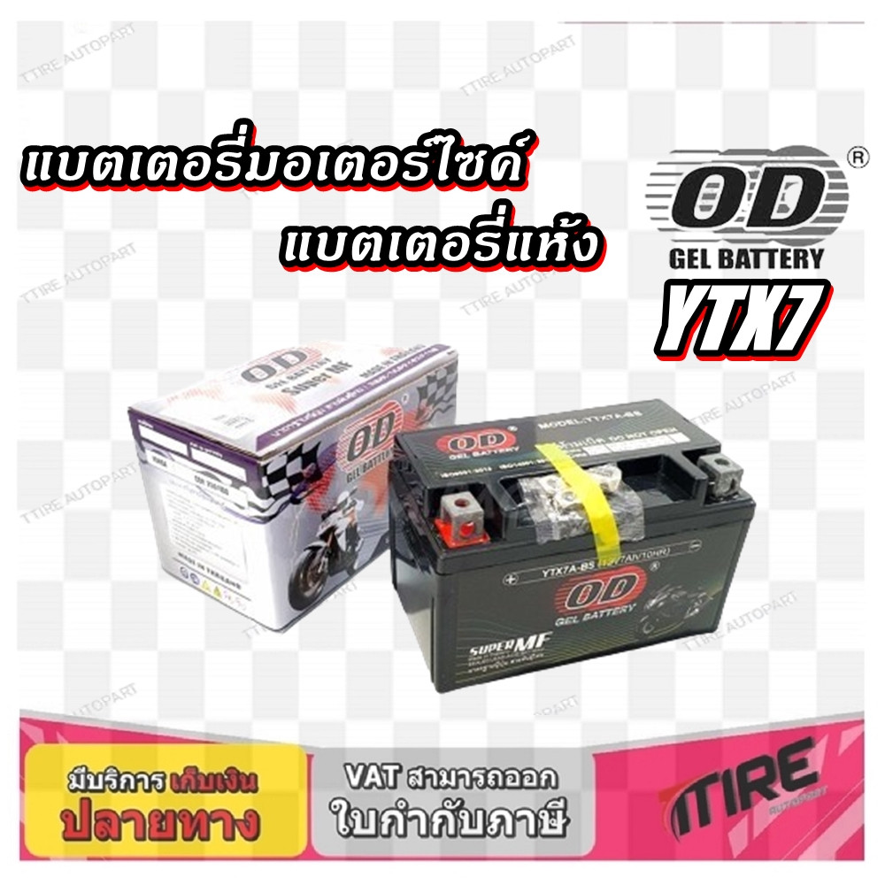 แบตเตอรี่มอเตอร์ไซด์ YTX7A ยี่ห้อ OD