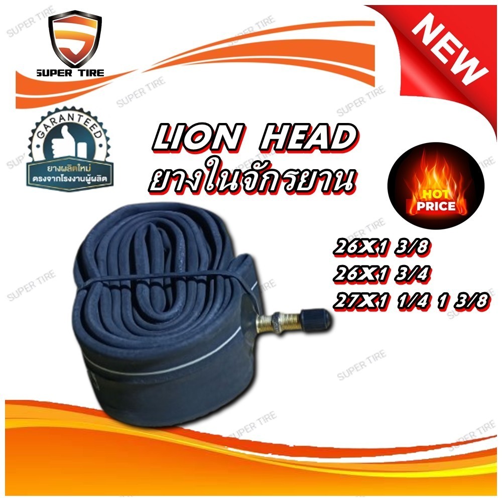 ยางในจักรยาน ขนาด 27x1 1/4 1 3/8 ,26x1 3/4 ,26x 1 3/8 ชนิดจุ๊บตรง ยี่ห้อ Lionnhead