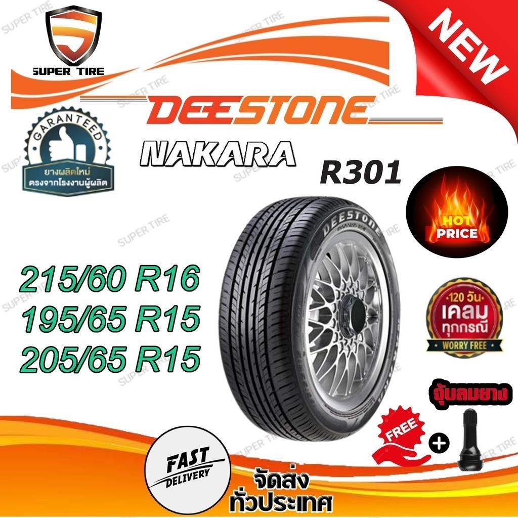 ยางรถยนต์ ขนาด 205/65R15 , 215/60R16 , 195/65R15 รุ่น R301 ยี่ห้อ DEESTONE (แถมจุ๊บลม)