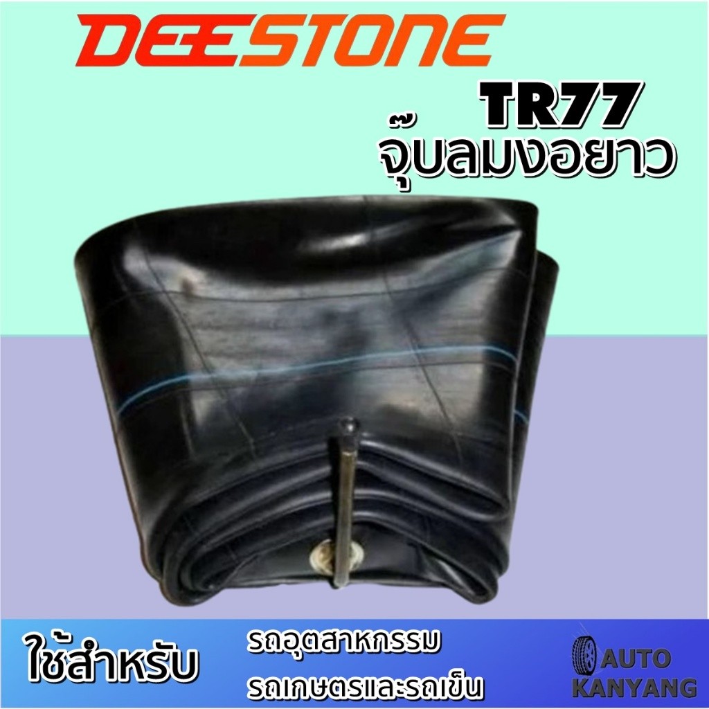 ยางใน ยี่ห้อ Deestone รุ่น TR77 จุ๊บงอ ขนาด 8.25-16 ,7.00/7.50/8.25-15 ,7.00/7.50-16 ,10.00-15