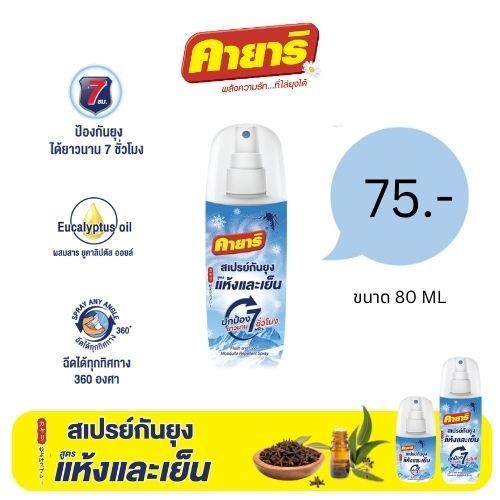 คายาริ FLASH & COOL สเปรย์กันยุง สูตรแห้งและเย็น ขนาด 80 ml.
