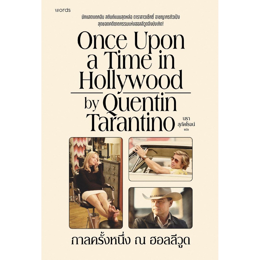 หนังสือ กาลครั้งหนึ่ง ณ ฮอลลีวูด (Once Upon a Time in Hollywood by Quentin Tarantino)