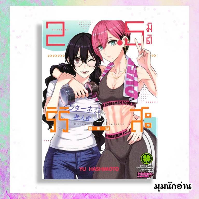 หนังสือ 2.5 มิติ ริริสะ เล่ม 1-17 ผู้แต่ง Yu HASHIMOTO สนพ.รักพิมพ์ พับลิชชิ่ง